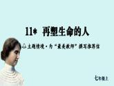 第11课《再塑生命的人》课件七年级语文上册人教版2024