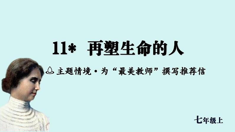 第11课《再塑生命的人》课件七年级语文上册人教版2024第1页