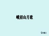 课外古诗词诵读  峨眉山月歌 课件七年级语文上册人教版2024