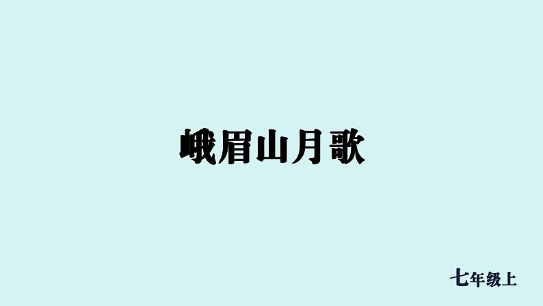 课外古诗词诵读  峨眉山月歌 课件七年级语文上册人教版202401