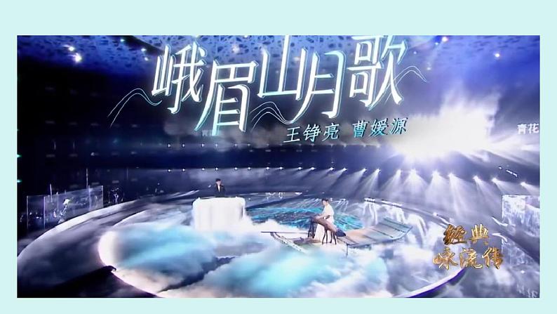 课外古诗词诵读  峨眉山月歌 课件七年级语文上册人教版202403