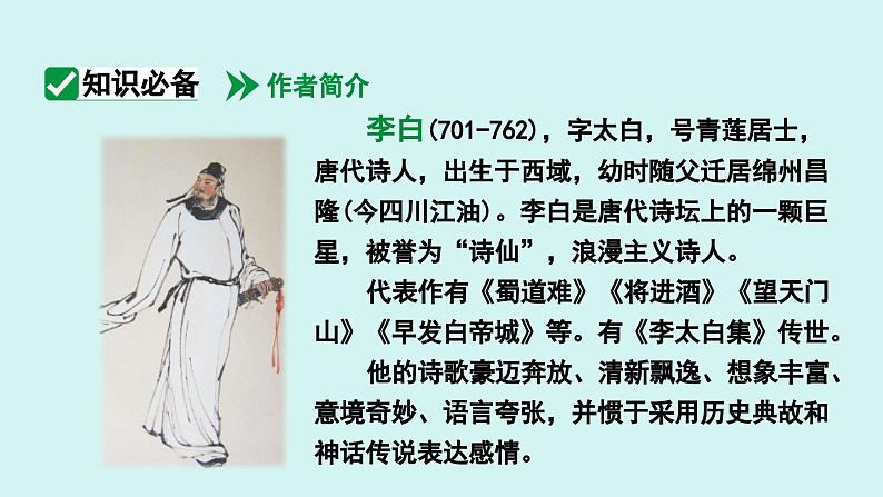 课外古诗词诵读  峨眉山月歌 课件七年级语文上册人教版202405
