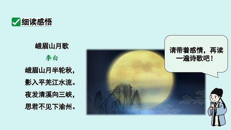 课外古诗词诵读  峨眉山月歌 课件七年级语文上册人教版202407