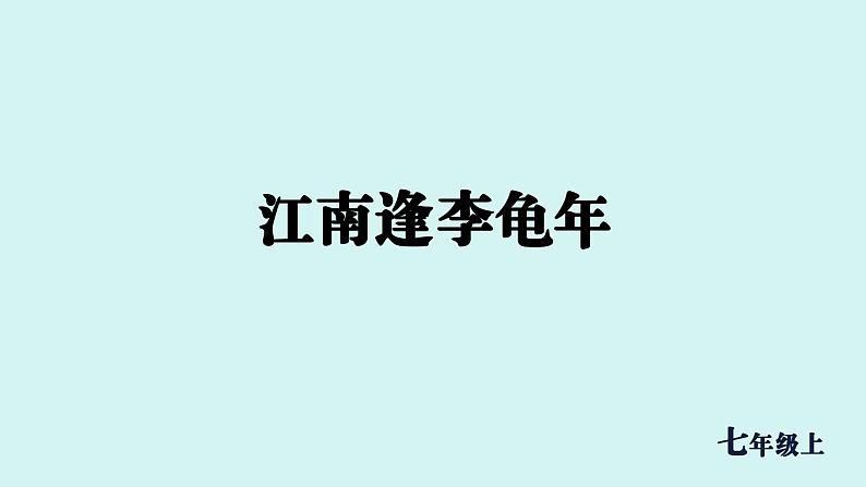 课外古诗词诵读  江南逢李龟年 课件七年级语文上册人教版202401