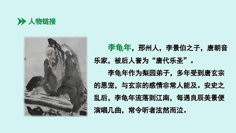 课外古诗词诵读  江南逢李龟年 课件七年级语文上册人教版202406