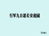 课外古诗词诵读  行军九日思长安故园 课件七年级语文上册人教版2024