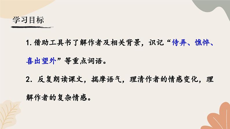 统编2024版七年级上册语文 5《秋天的怀念》课件03