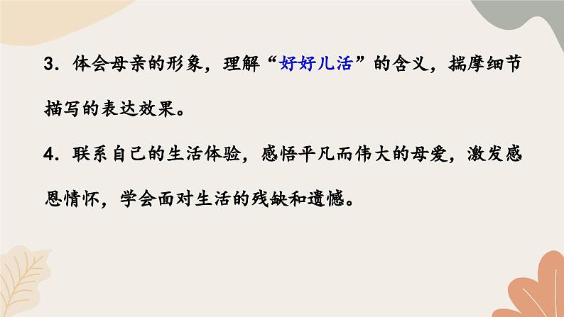统编2024版七年级上册语文 5《秋天的怀念》课件04