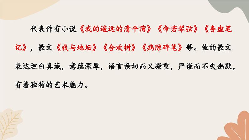 统编2024版七年级上册语文 5《秋天的怀念》课件06