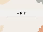統(tǒng)編2024版七年級(jí)上冊(cè)語(yǔ)文 6《散步》課件