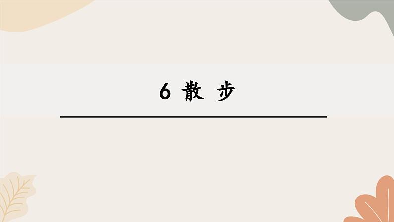 统编2024版七年级上册语文 6《散步》课件第1页