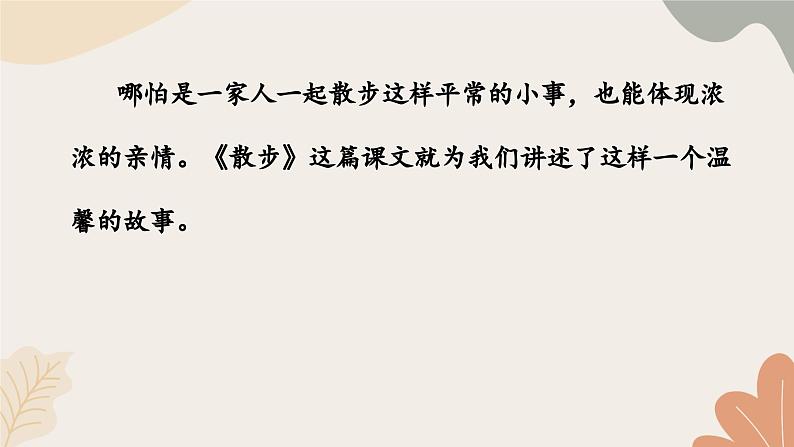 统编2024版七年级上册语文 6《散步》课件04