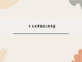 统编2024版七年级上册语文 9《从百草园到三味书屋》课件