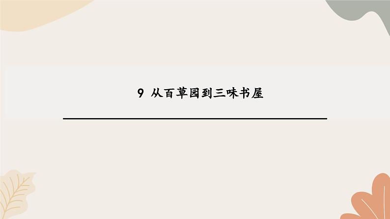 统编2024版七年级上册语文 9《从百草园到三味书屋》课件第1页