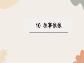 统编2024版七年级上册语文 10《往事依依》课件