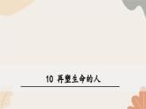 统编2024版七年级上册语文 11《再塑生命的人》课件