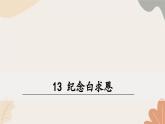 统编2024版七年级上册语文 13《纪念白求恩》课件