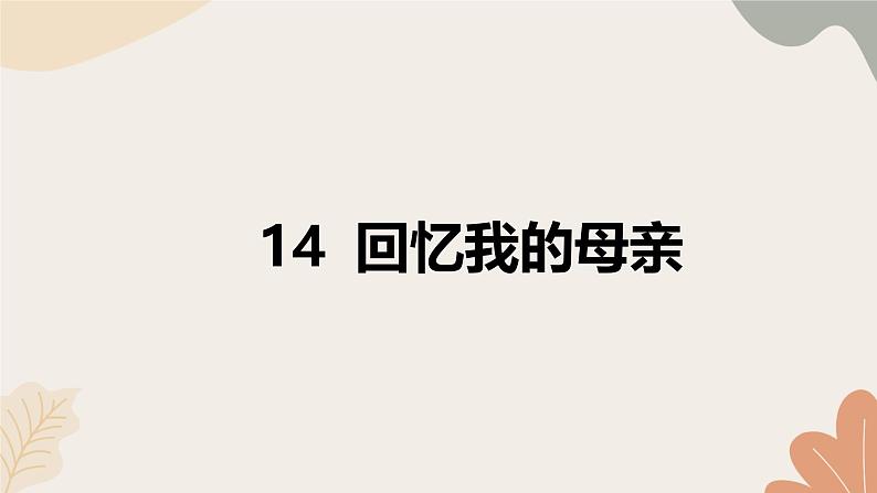 统编2024版七年级上册语文 14《回忆我的母亲》课件第1页