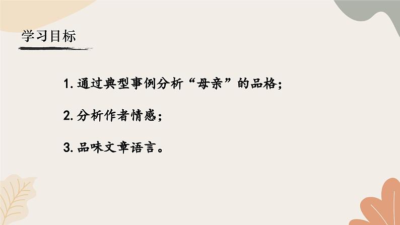 统编2024版七年级上册语文 14《回忆我的母亲》课件第2页