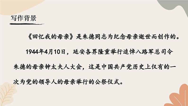 统编2024版七年级上册语文 14《回忆我的母亲》课件第4页