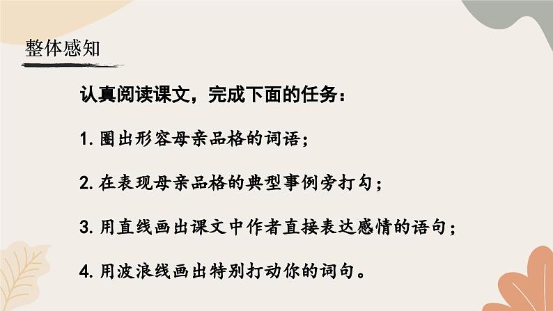 统编2024版七年级上册语文 14《回忆我的母亲》课件第7页