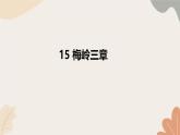 统编2024版七年级上册语文 15《梅岭三章》课件