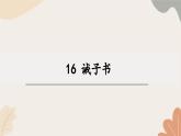 統(tǒng)編2024版七年級上冊語文 16《誡子書》課件