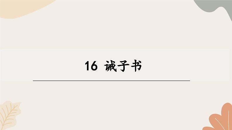 统编2024版七年级上册语文 16《诫子书》课件第1页