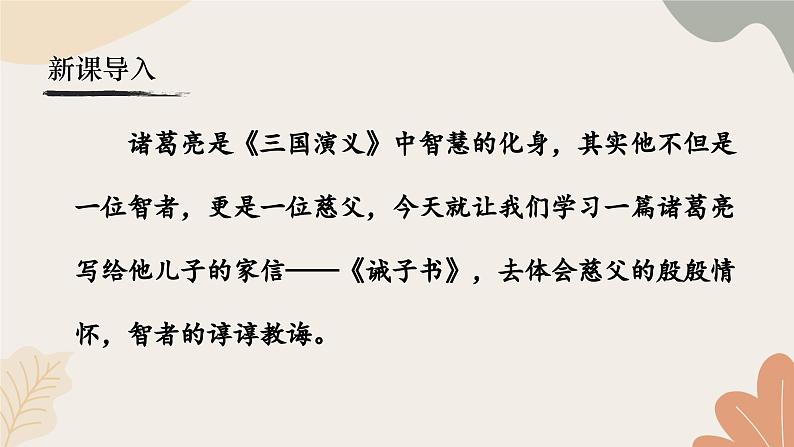 统编2024版七年级上册语文 16《诫子书》课件第2页
