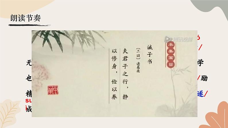 统编2024版七年级上册语文 16《诫子书》课件第8页