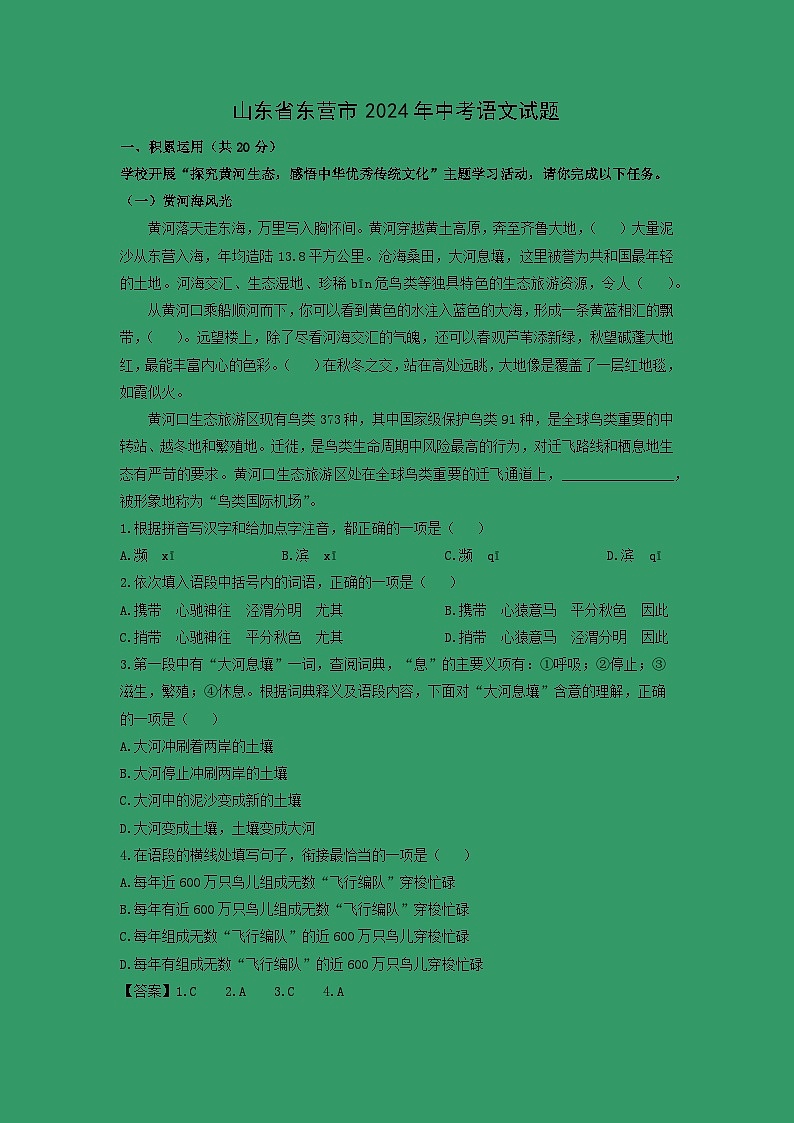 山东省东营市2024年中考真题语文试卷（解析版）第1页