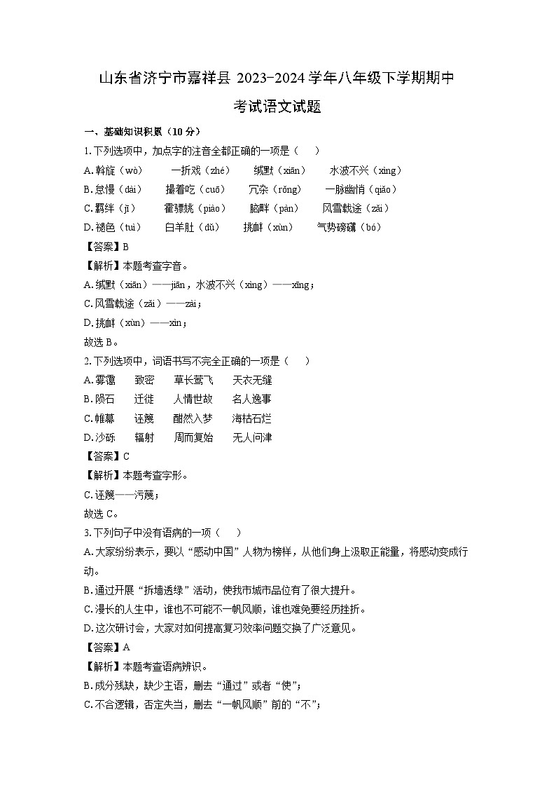 山东省济宁市嘉祥县2023-2024学年八年级下学期期中考试语文试卷（解析版）第1页