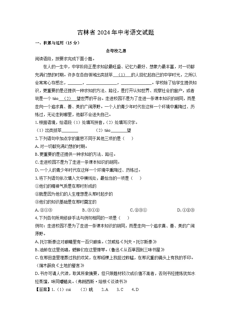 吉林省2024年中考真题语文试卷（解析版）01