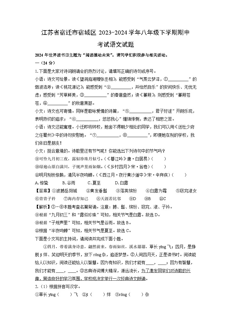 江苏省宿迁市宿城区2023-2024学年八年级下学期期中考试语文试卷（解析版）第1页