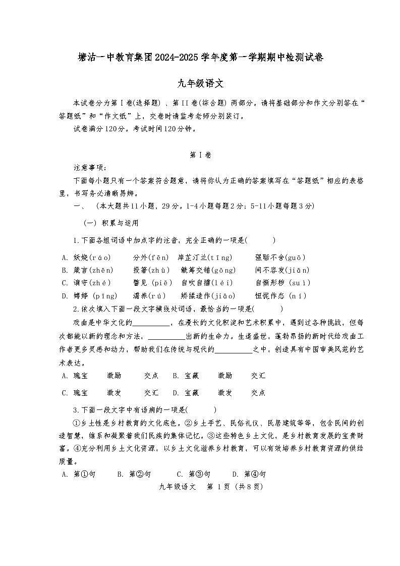 天津市滨海新区塘沽第一中学2024-2025学年九年级上学期11月期中语文试题01