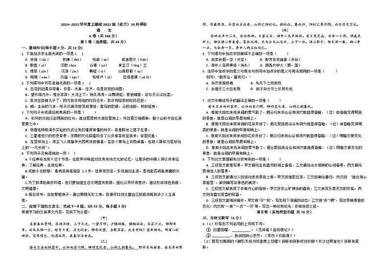 四川省成都市新津中学2024-2025学年九年级上学期10月月考语文试题第1页