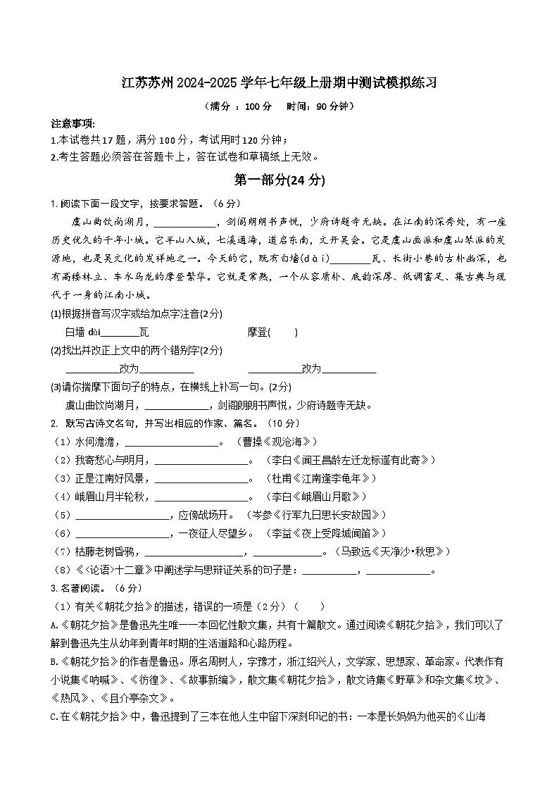 期中测试模拟练习  2024-2025学年统编版语文七年级上册第1页