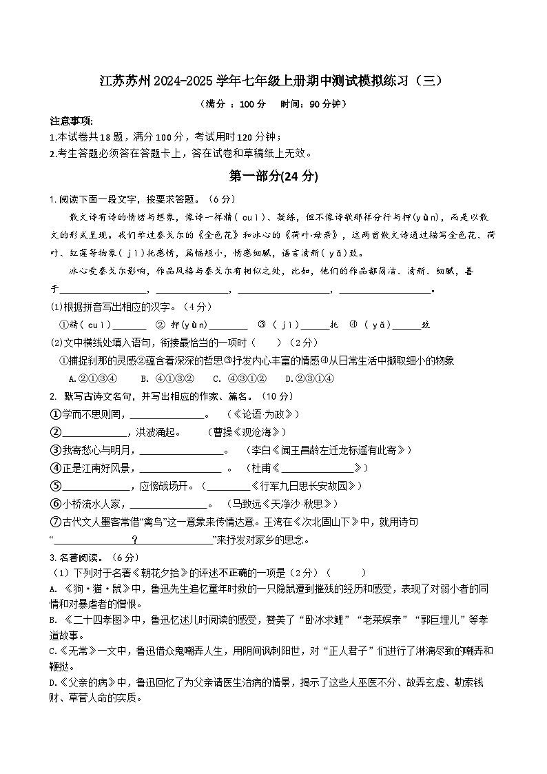 江苏苏州-2024-2025学年七年级上册期中测试语文模拟练习（三）第1页
