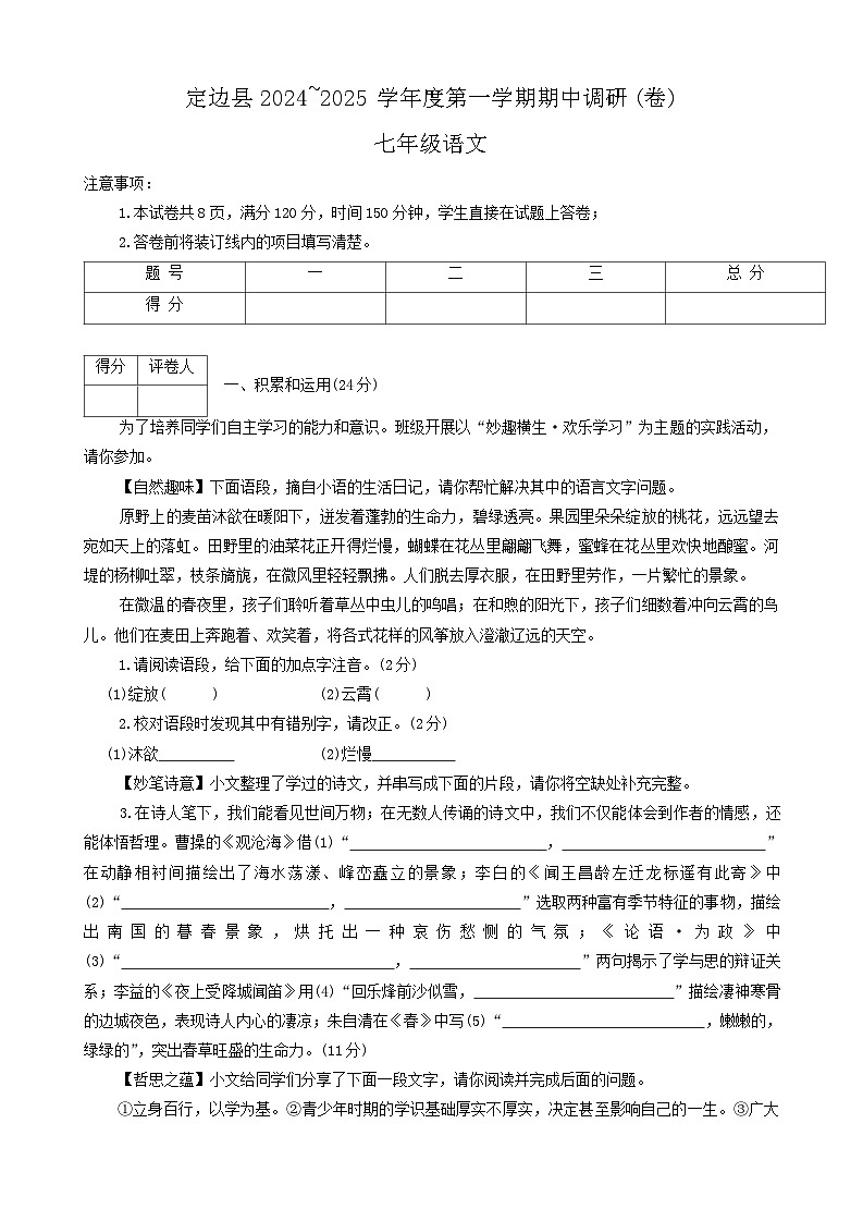 陕西省榆林市定边县2024-2025学年七年级上学期期中考试语文试题第1页