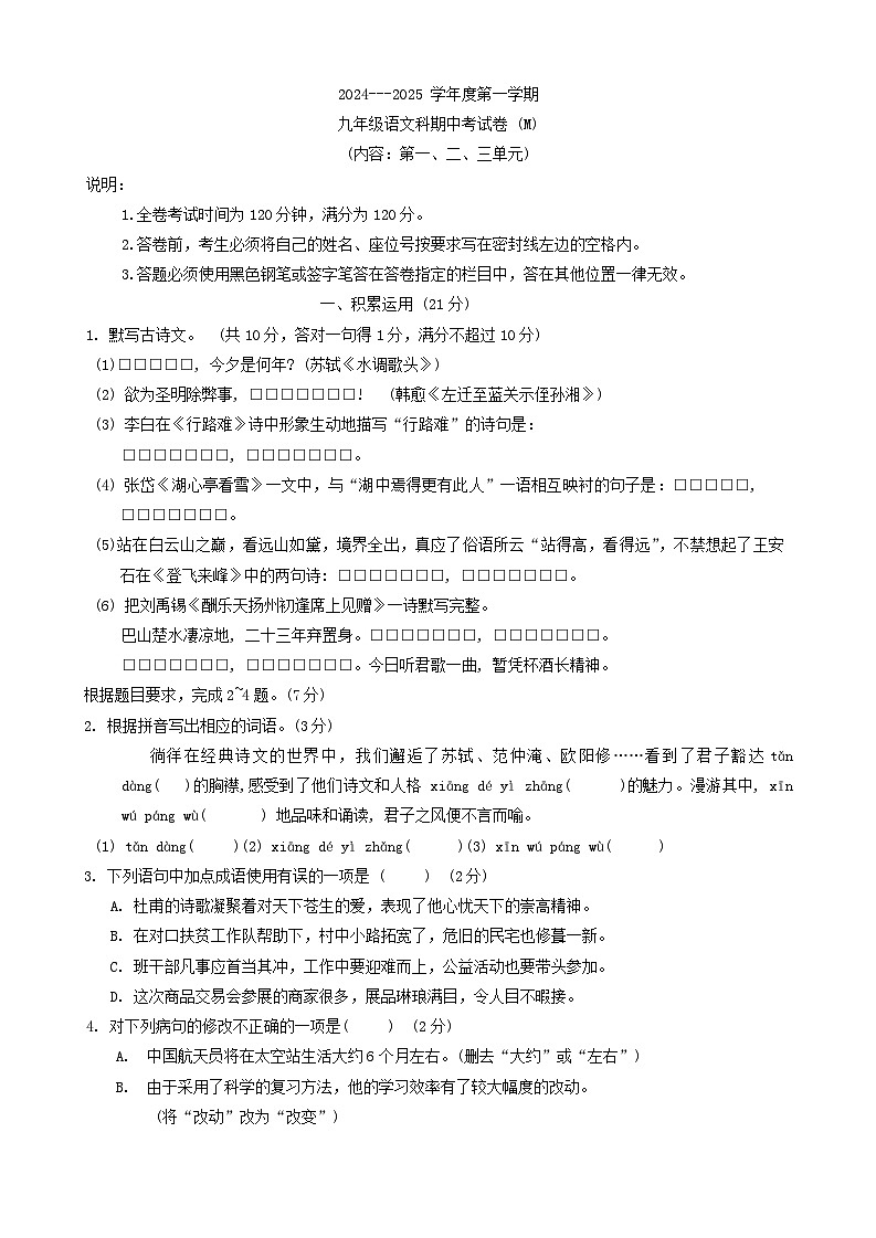 广东省汕头市潮南区陈店镇公校联考2024-2025学年九年级上学期10月期中联考语文试题第1页