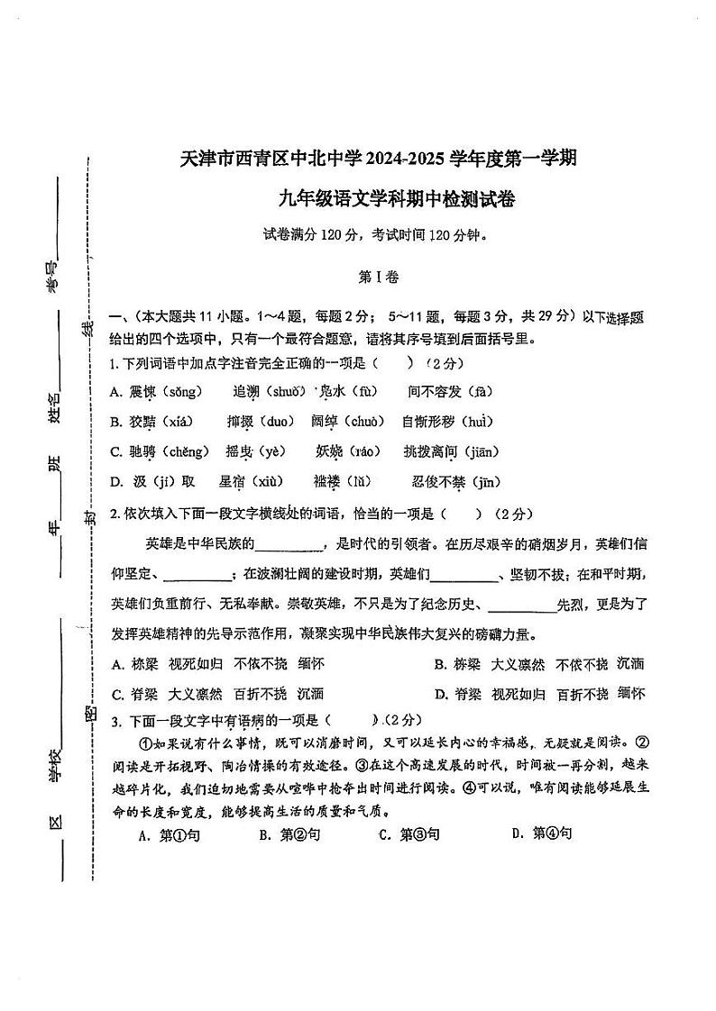 天津市西青区中北中学2024—2025学年九年级上学期期中考试语文试卷第1页