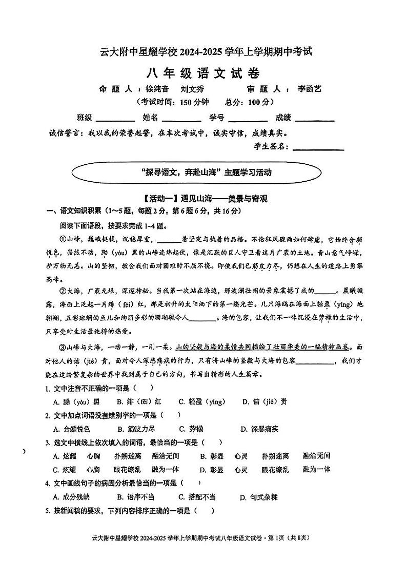 云南省昆明市官渡区云大附中星耀学校2024-2025学年八年级上学期期中考试语文试题第1页