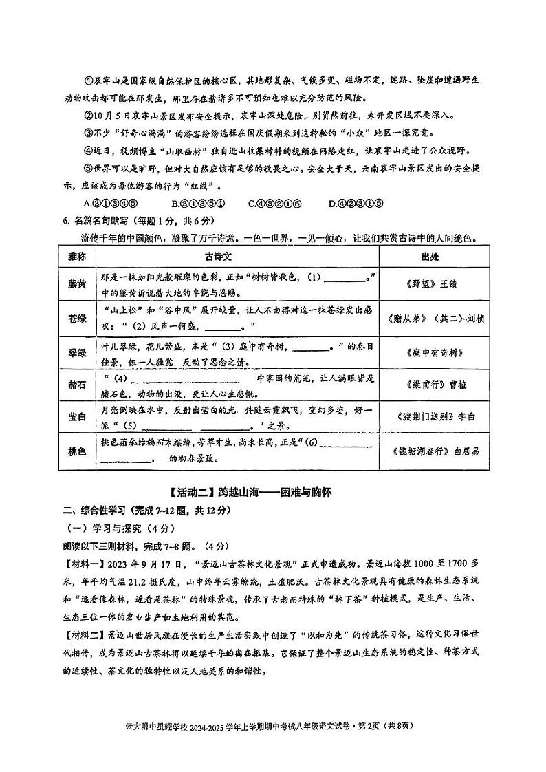 云南省昆明市官渡区云大附中星耀学校2024-2025学年八年级上学期期中考试语文试题第2页