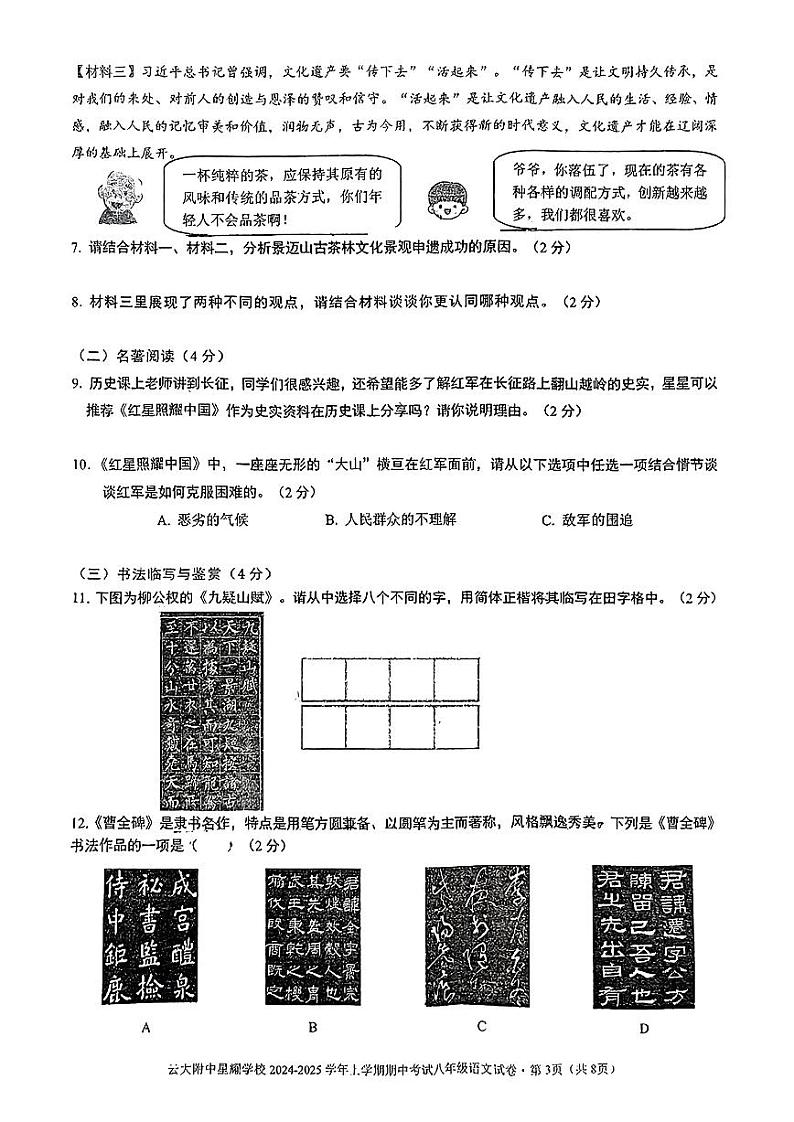 云南省昆明市官渡区云大附中星耀学校2024-2025学年八年级上学期期中考试语文试题第3页