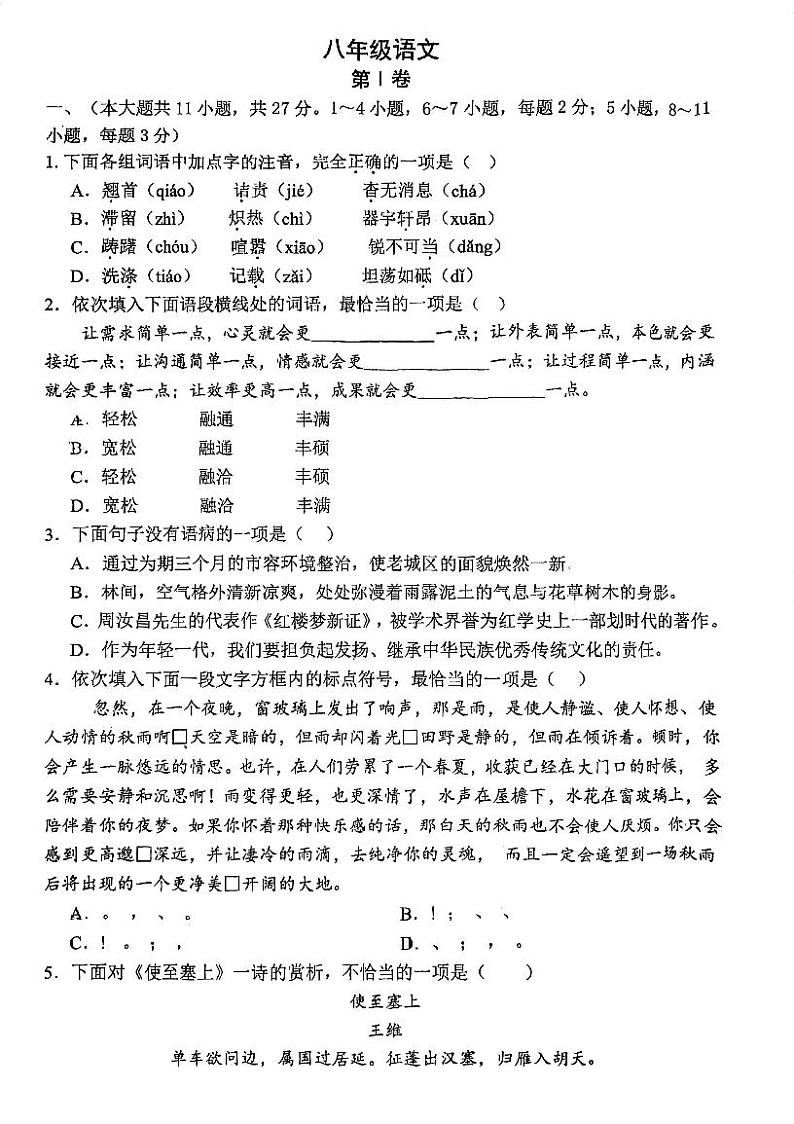 天津市第三中学2024-2025学年八年级上学期期中考试语文试题第1页