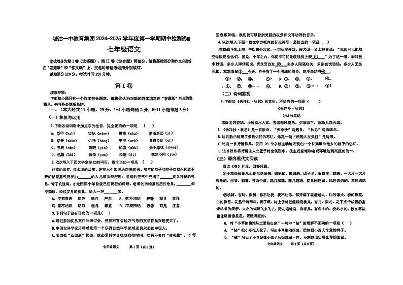 天津市塘沽一中教育集团2024-2025学年七年级上学期期中考试语文试题第1页