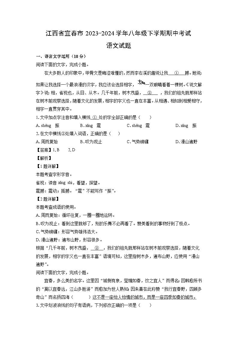 江西省宜春市2023-2024学年八年级下学期期中考试语文试卷(解析版)第1页