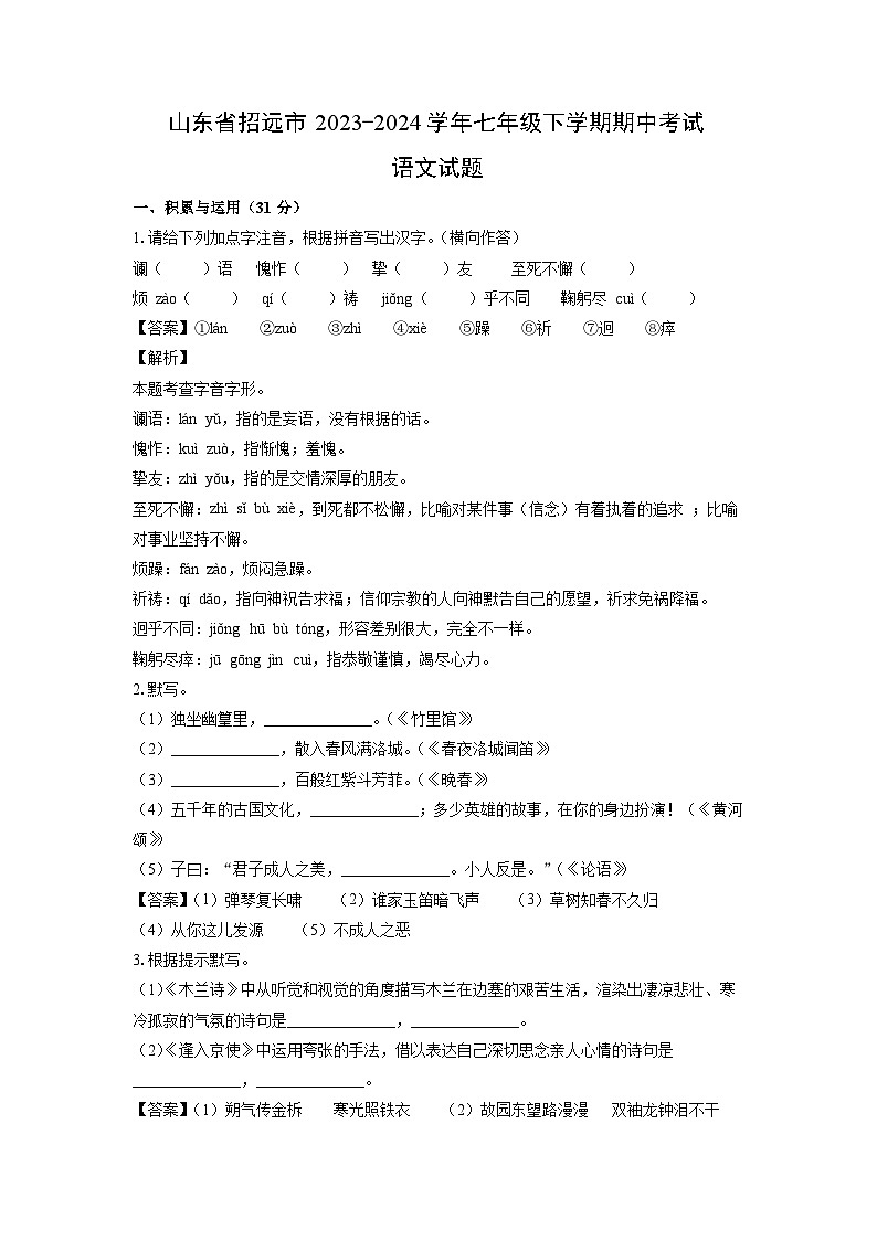 山东省招远市2023-2024学年七年级下学期期中考试语文试卷(解析版)第1页