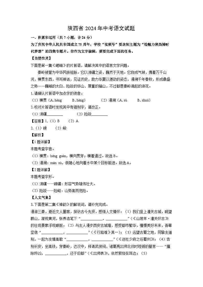 陕西省2024年中考真题语文试卷(解析版)01