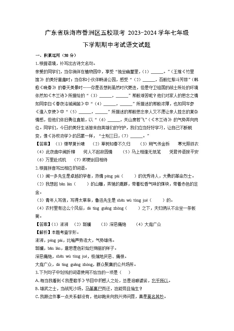 广东省珠海市香洲区五校联考2023-2024学年七年级下学期期中考试语文试卷(解析版)01